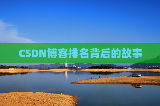 CSDN博客排名背后的故事